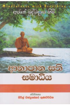 ආනාපාන සති සමාධිය
