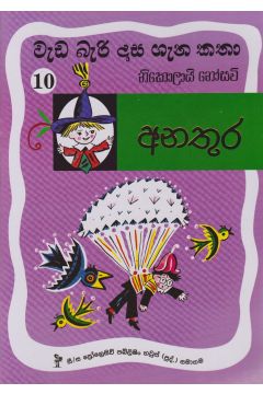 වැඩ බැරි දාස 10 - අනතුර (Progressive Publishing)