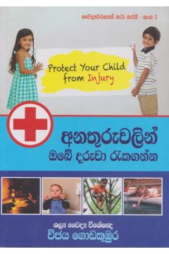 අනතුරුවලින් ඔබේ දරුවා රැකගන්න