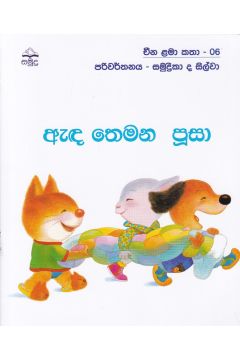 ඇඳ ‌තෙමන පූසා - චීන ළමා කතා - 06