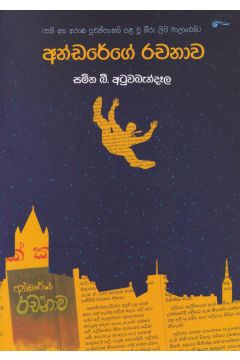 අන්ඩරේගේ රචනාව