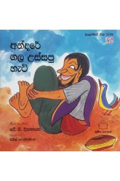 අන්දරේ ගල උස්සපු හැටි