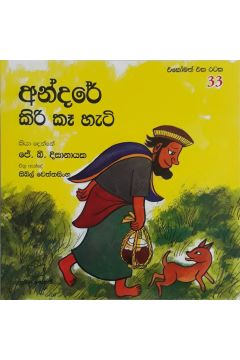 එකෝමත් එක රටක 33 - අන්දරේ කිරි කෑ හැටි 