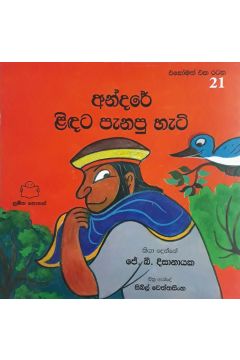 අන්දරේ ළිඳට පැනපු හැටි