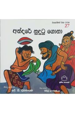  එකෝමත් එක රටක 27 - අන්දරේ නුදුටු ගොනා