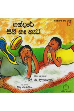 අන්දරේ සීනි කෑ හැටි 