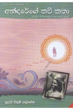 සන්ථව කාව්‍ය රත්නාවලී 07 - අන්දරේගේ කවි කතා