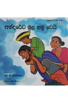 අන්දරේට මුල හමු වෙයි