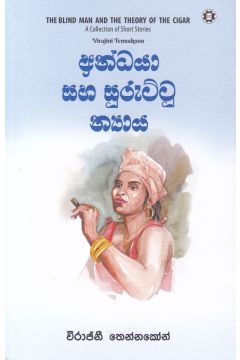 අන්ධයා සහ සුරුට්ටු න්‍යාය