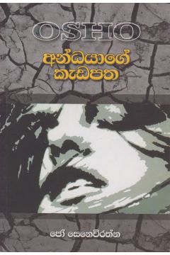 අන්ධයාගේ කැඩපත