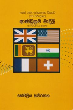 ආණ්ඩුක්‍රම මාදිලි