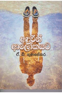 අඳුරින් ආලෝකයට 