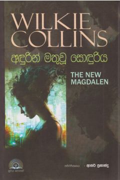 අඳුරින් මතුවූ සොඳුරිය 