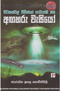 පිටසක්වළ ජීවීන්ගේ පැවැත්ම සහ අඟහරු වැසියෝ