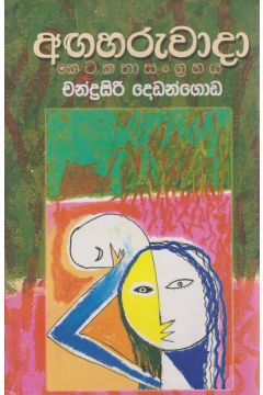අඟහරුවාදා - කෙටිකතා සංග්‍රහය