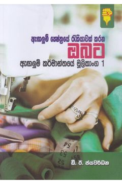 ඇඟලුම් කර්මාන්තයේ මූලිකාංග 1