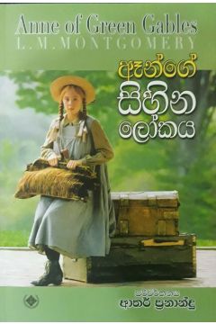 ඈන් ගේ සිහින ලෝකය