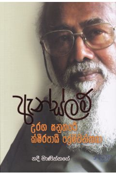 ඇන්ස්ලම් - උරග සනුහරේ ක්ෂිරපායී ප්‍රේමවන්තයා