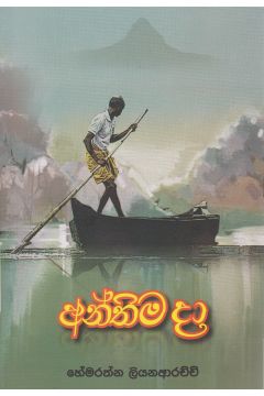 අන්තිම දා