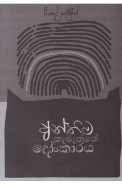 අන්තිම කැමැත්තේ දෝංකාරය