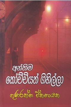 අන්තිම කෝච්චියත් ගිහිල්ලා