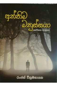 අන්තිම මනුස්සයා