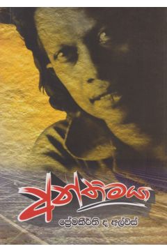 අන්තිමයා