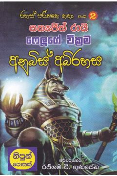 රහස් පරික්ෂක කතා අංක 02 - අනුබිස් අබිරහස