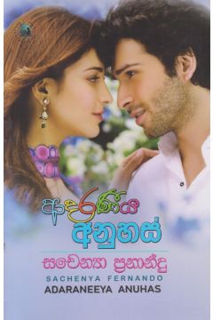 ආදරණීය අනුහස්