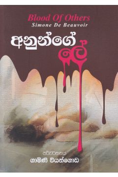 අනුන්ගේ ලේ