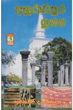 අනුරාධපුර යුගය
