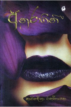 අනුරාගිනී