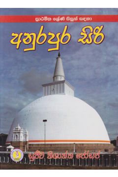 ප්‍රාථමික ශ්‍රේණි සිසුන් සඳහා අනුරපුර සිරි