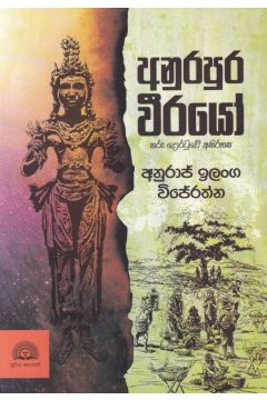 අනුරපුර වීරයෝ