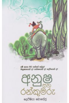 අනූෂ සහ රන්කුමරු
