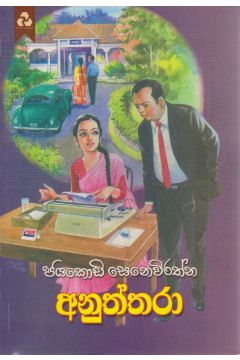 අනුත්තරා