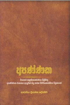අපණ්ණක