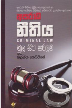 අපරාධ නීතිය - සුසර ප්‍රකාශන
