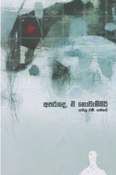 අපරාදෙ, ඒ නොවැම්බර්