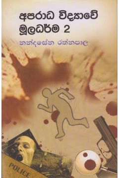 අපරාධ විද්‍යාවේ මූලධර්ම 2