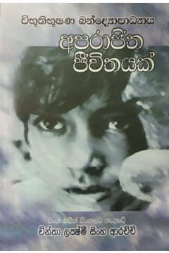 අපරාජිත ජීවිතයක්