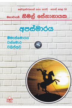 වෛද්‍යවරයෙක් කතා කරයි 06 - අපස්මාරය
