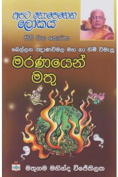 අපට නොපෙනෙන ලෝකය - 04 - මරණයෙන් මතු
