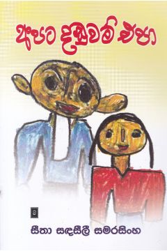 අපට දඬුවම් එපා
