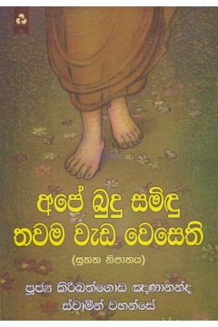 අපේ බුදු සමිඳු තවම වැඩ වෙසෙති