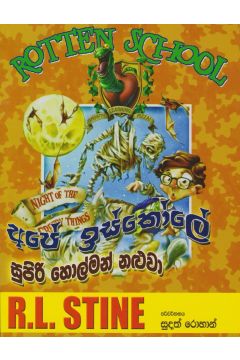 අපේ ඉස්කෝලේ සුපිරි හොල්මන් නළුවා
