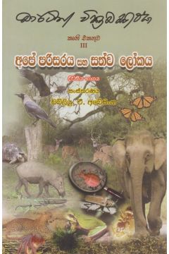 අපේ පරිසරය සහ සත්ව ලෝකය - ද්විතීය භාගය