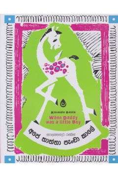 අපේ තාත්තා පැංචා කාලේ