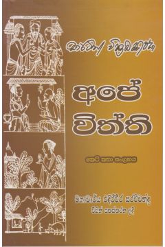අපේ විත්ති