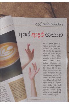 අපේ ආදර කතාව 